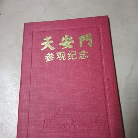 天安门参观纪念