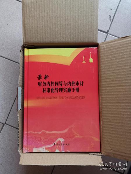 最新财务内控预算与内控审计标准化管理实施手册 全4册