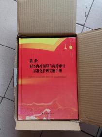 最新财务内控预算与内控审计标准化管理实施手册 全4册