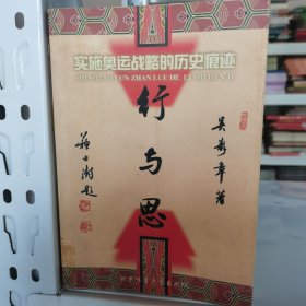 行與思:實施奧運戰(zhàn)略的歷史痕跡
