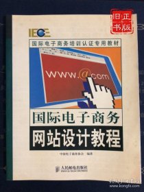 国际电子商务网站设计教程/国际电子商务培训认证专用教材