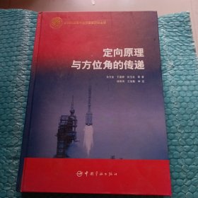 定向原理与方位角的传递 含作者签名