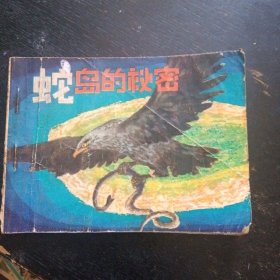 连环画 《蛇岛的秘密》 ( 天津人民美术出版社1982 年1版1印) （包邮）