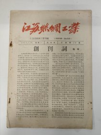 江苏丝绸工业 1957 创刊号 江苏省丝绸工业局 孤本