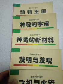 漫画科学百科:飞机与火箭 发明与发现 神奇的新材料 神秘的宇宙 动物王国 快乐的为什么 鸟的生活  7本合售