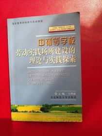 中初等学校劳动实践场所建设的理论与实践探索