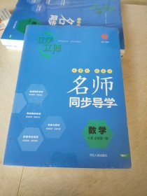 名师同步导学数学A版必修第一册邓保沧正版样书征订