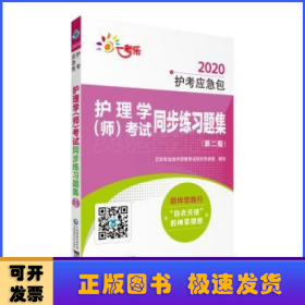 2020护考应急包：护理学（师）考试同步练习题集（第2版）