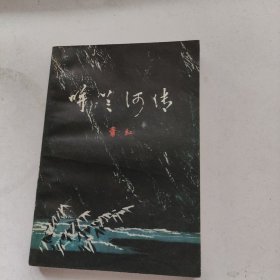 呼兰河传-萧红 著-黑龙江人民出版社-1979年12月一版一印