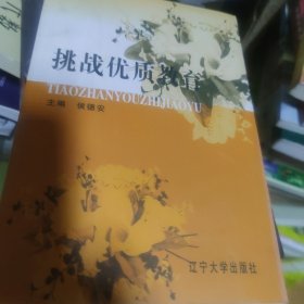 挑战优质教育