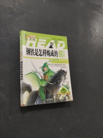 鋼鐵是怎樣煉成的