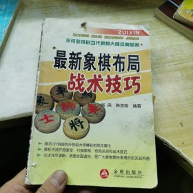 最新象棋布局战术技巧