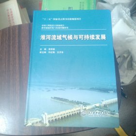 淮河流域气候与可持续发展/中国工程院重大咨询项目·淮河流域环境与发展问题研究