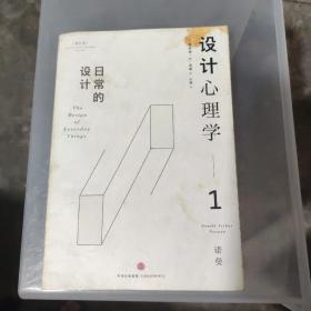 设计心理学1：日常的设计