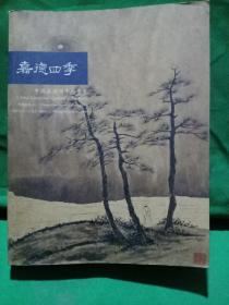 嘉德四季 11  中国书画(四)