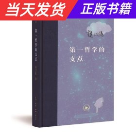 第一哲学的支点