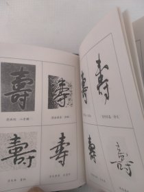 福禄寿禧书法字汇