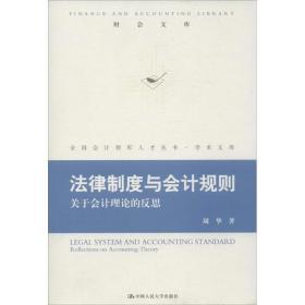 法律制度与会计规则：关于会计理论的反思