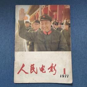 人民电影 1977 1 （第一期）