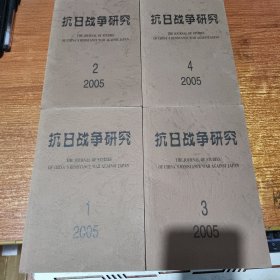 抗日战争研究2005年1-4期全