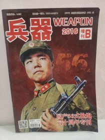 兵器 2016增刊B