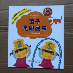 幼儿科学图画书  物理   镜子是跟屁虫