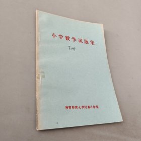 小学数学试题集