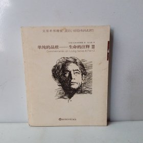 单纯的品质：生命的注释Ⅲ