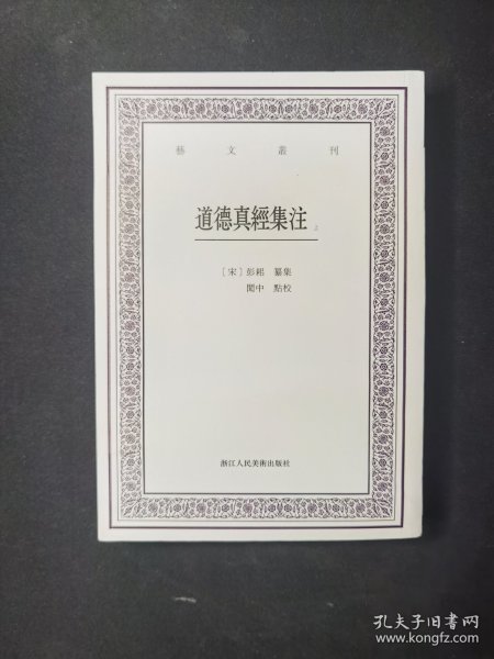 道德真经集注(上下)/艺文丛刊