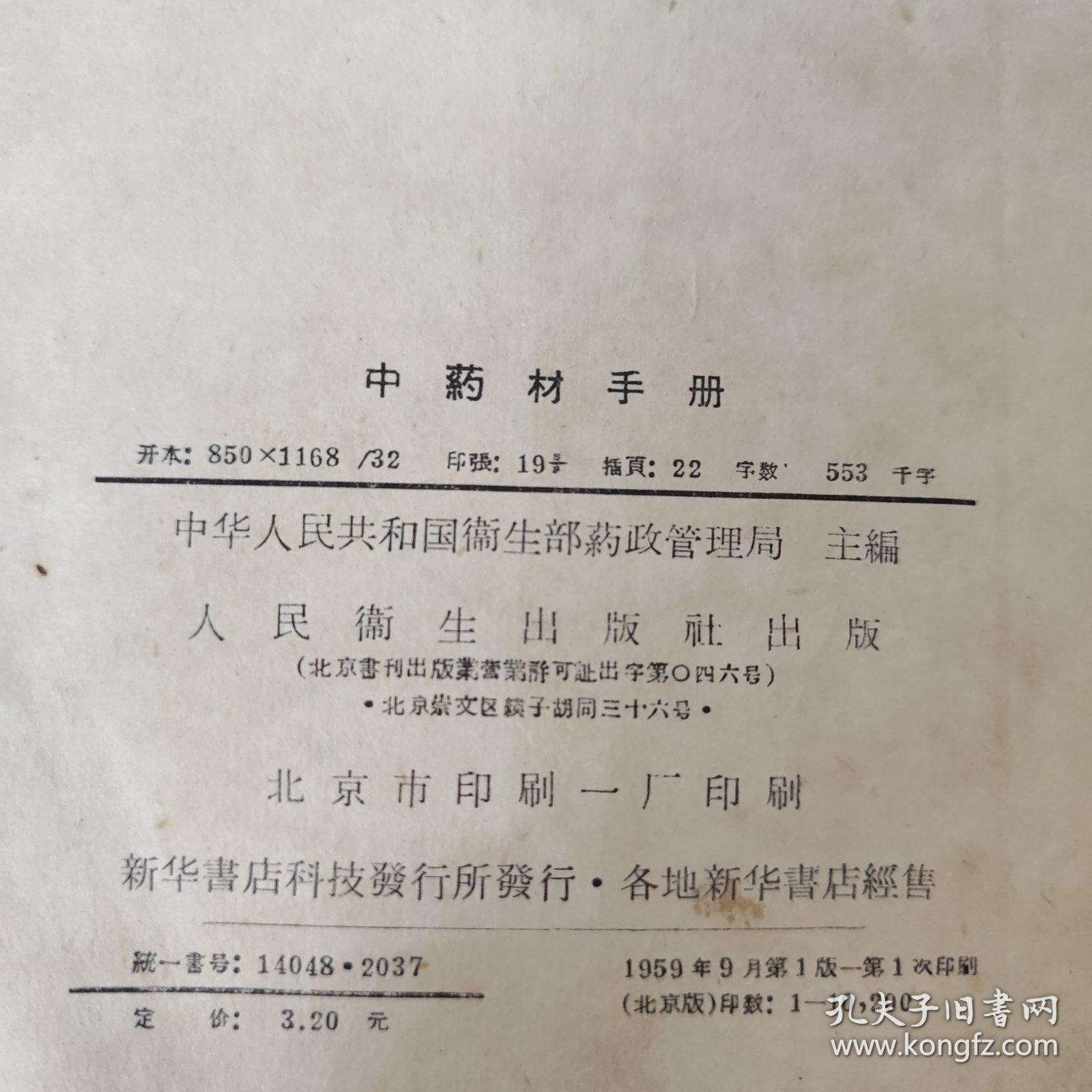 中药材手册【1959年一版一印】