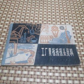 工厂黑板报报头资料  1975年一版一印   美术作品绘画色彩国画油画大师名家学生老师学校