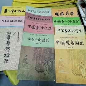 中国书画函授大学国画教材 11本合售（详见图）
