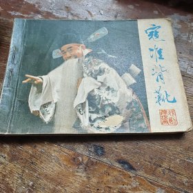 戏剧连环画册寇准背靴 a