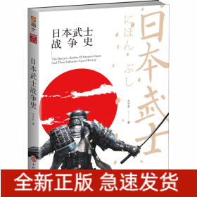 日本武士戰(zhàn)爭史