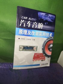 汽车音响原理及改装实用技术