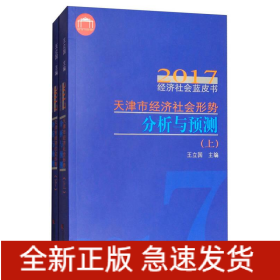 天津市經(jīng)濟(jì)社會(huì)形勢(shì)分析與預(yù)測(cè)2017年經(jīng)濟(jì)社會(huì)藍(lán)皮書(上下冊(cè))