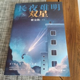 《长夜难明》双星 作者亲签版