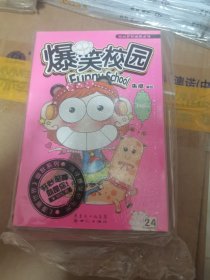 爆笑校园24