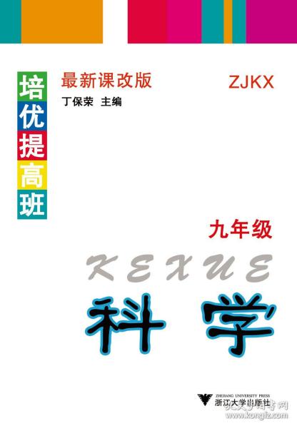 科学(9年级ZJKX最新课改版)/培优提高班