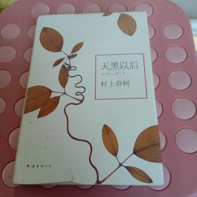 天黑以后