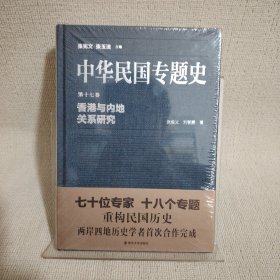 中华民国专题史·第十七卷：香港与内地关系研究
