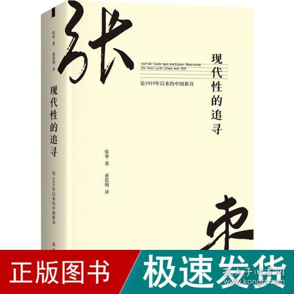 现代性的追寻：论1919年以来的中国新诗