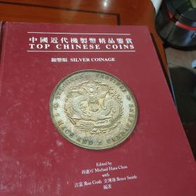 中国近代机制币精品鉴赏 : 银币版