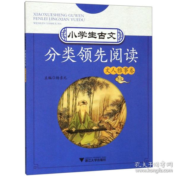 小学生古文分类领先阅读  文人雅事卷