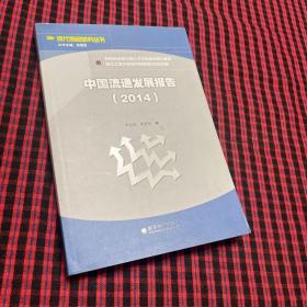 中国流通发展报告（2014）