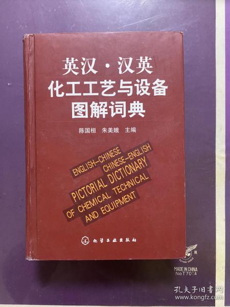 英汉·汉英化工工艺与设备图解词典