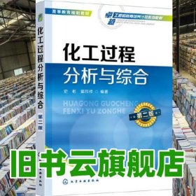 化工過程分析與綜合 史彬 第二版第2版 鄢烈祥 史彬 化學(xué)工業(yè)出版社 9787122368263