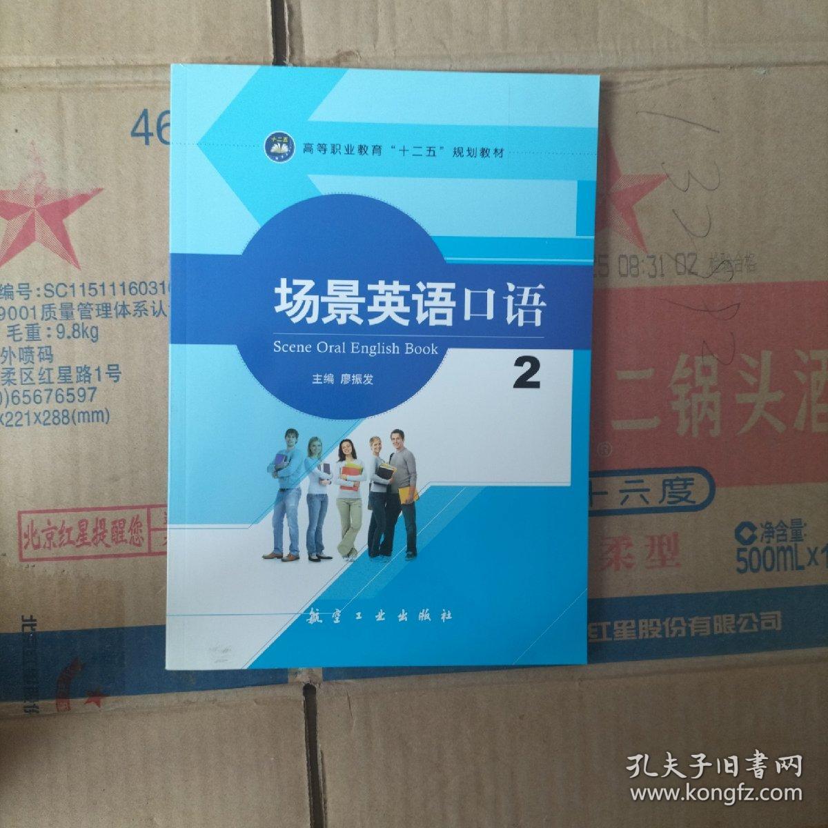 场景英语口语2/高等职业教育“十二五”规划教材