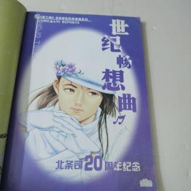名家彩色经典爱藏系列北条司