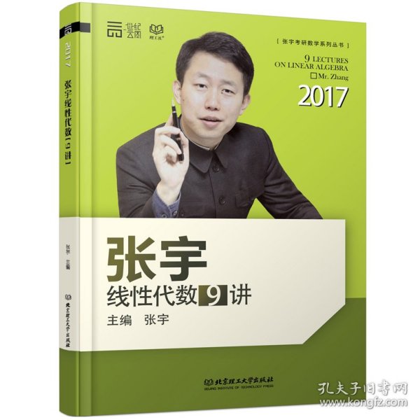 2017张宇线性代数9讲